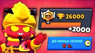 🤯 НАКОНЕЦ-ТО АПНУЛ 26000 КУБКОВ!! | BRAWL STARS