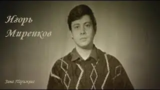 Серийные убийцы: Игорь Миренков (1969 — 19.06.1996)