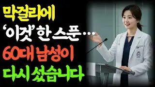 막걸리에 이것만 넣으면 성기가 쇠처럼 단단해집니다ㅣ노년의 삶ㅣ부부관계ㅣ 노년의성 ㅣ철학
