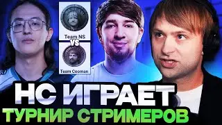 ДЕБЮТ КОМАНДЫ НСА НА ТУРНИРЕ СТРИМЕРОВ / Team NS vs Team Cooman / BB Streamers 6