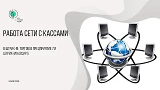 Работа сети с кассами в Штрих-М: Торговое предприятие 7 и Штрих-М: Кассир 5