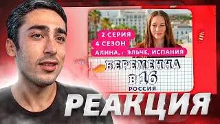 РЕАКЦИЯ НА БЕРЕМЕННА В 16 | 4 СЕЗОН, 2 ВЫПУСК | АЛИНА, ЭЛЬЧЕ
