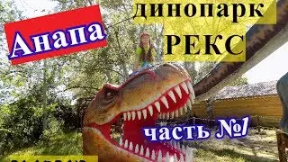 VIOG Анапа. Динопарк Рэкс. часть №1. Динозавры. Anapa. Rex Dinopark.