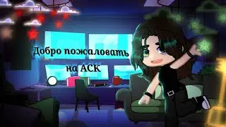 //АСК автора+бонус\\ _извените что так долго_