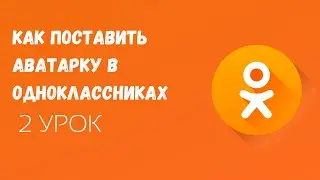🟠Как установить фото на аватарку в ОК/Как поставить фото на аватарку в Одноклассниках