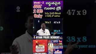 Multiplication trick - Model 2 #ayaaninstitute #ayaanpoliceacademy