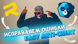 КАК ИСПРАВИТЬ ОШИБКИ EASY ANTI-CHEAT RAGE MP? GTA 5 RP