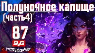 Pathfinder: Wrath of the Righteous | Путь Лича | Полуночное капище ч4