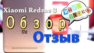 Обзор телефона Xiaomi Redmi 3. Отзыв, опыт использования смартфона. Инфоточка Live