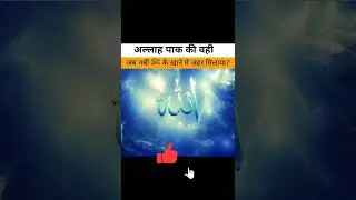 अल्लाह की वही जब  यहूदी ने खाने में ज़हर मिलाया #short #youtubeshorts