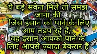 Pick A Card ये संकेत मिले तो समझ लेना कि आप जिनको पाने के लिए तड़प रहे है वो आपके लिए बेकरार हैं 🕉️