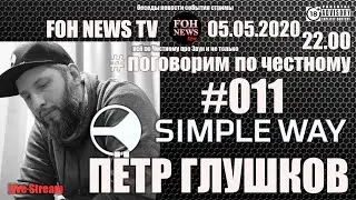ПЁТР ГЛУШКОВ | SIMPLE WAY | 