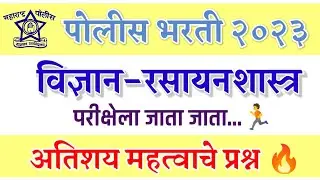 पोलीस भरती 2023 | विज्ञान- रसायनशास्त्र | अतिशय महत्वाचे प्रश्न | परीक्षेला जाता जाता| police bharti