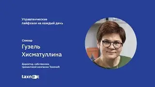 Вебинар: Управленческие лайфхаки на каждый день