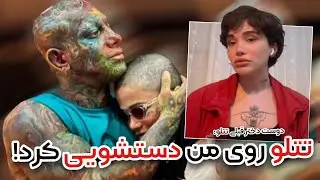 خلاصه صحبت های ستاره،دوست دختر سابق امیر تتلو