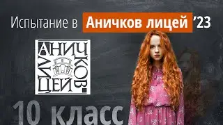 Вступительные в Аничков лицей в 2023г в 10 класс
