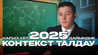 КОНТЕКСТ ТАЛДАУ | 2025 ҰБТ МАТЕМАТИКАСЫ