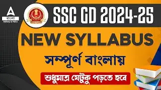 SSC GD Syllabus 2024-25 | SSC GD Complete Syllabus in Bengali | SSC GD New Vacancy 2024-25