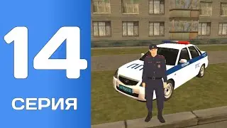 BLACK RUSSIA #14 - ПУТЬ БОМЖА / ПЕРВЫЙ ПОСТ В УМВД СЕРВЕР CHOCO