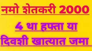 नमो शेतकरी योजनेचा चौथा हफ्ता वितरण, या दिवशी खात्यात जमा, namo shethkari 4th installment updated.