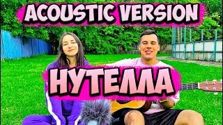 ALE&ILY - НУТЕЛЛА НА ГИТАРЕ (Acoustic version) Акустическая версия под гитару
