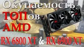 Сколько майнят RX 6900 XT и RX 6800 XT / Окупаемость топовых видеокарт от AMD