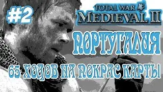 MEDIEVAL 2 TOTAL WAR ПОРТУГАЛИЯ 2 65 ХОДОВ НА ЗАХВАТ КАРТЫ