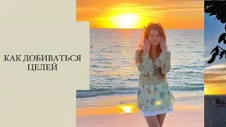Достижение целей с опорой на научные знания про мозг