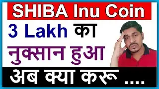 Shiba Inu Coin में 3 Lakh का हुआ नुक्सान | जानिए आखिर ऐसा क्यों हुआ | shiba inu listing on wazirx