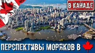 ЧТО НУЖНО ЗНАТЬ МОРЯКУ О КАНАДЕ. Устройство на флот. Получение ВНЖ. Зарплаты. Трудности.