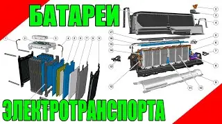 О батареях для самодельных и заводских электромобилей, электровелосипедов