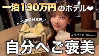 【一泊130万】自分への誕生日プレゼントは素敵なホテルで過ごす時間❤︎