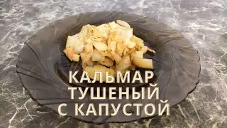Кальмар тушеный с капустой по-шанхайски