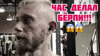 ЧАС БЁРПИ. Что со мной стало?