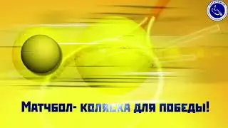 Матчбол-коляска для победы!