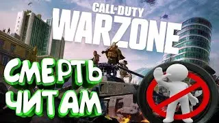 Call of Duty Warzone читеры