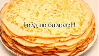 Гайд как готовить блины
