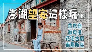 澎湖望安島這樣玩！花宅古厝|敝崎港|鴛鴦窟|東隆斷崖（上）【澎湖行腳】