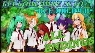 Бесконечное лето (Everlasting Summer) ► ВСЕ КОНЦОВКИ/ЭПИЛОГИ - ALL ENDINGS