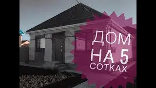 🔴Купить дом в Краснодаре на 5 сотках в прикубанском округе!