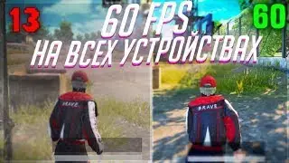 Как на изи повысить FPS в PUBG Mobile‽