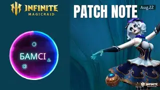 PATCH NOTE INFINITE MAGICRAID 21 августа 2024 | обновление ИМР IMR