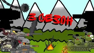 Трейлер 3 сезона - мультики про танки