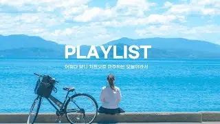 [PLAYLIST] 어쩌다 보니 처음으로 마주하는 오늘이라서