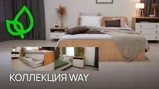 ЭКОЛОГИЧНАЯ! НАТУРАЛЬНАЯ мебель WAY! Минималистичный дизайн от фабрики мебели РАЙТОН. Надёжная ЛДСП.