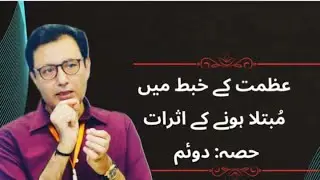 علمِ نفسیات کے مطابق عظمت کے خبط میں مبتلا لوگ- حصہ دوئم