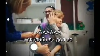 Ааааааааа Шкибиди Доп Доп Доп Ес Ес