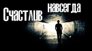 Счастлив навсегда. Стих