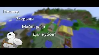 Почему майнкрафт для нубов был отменён?