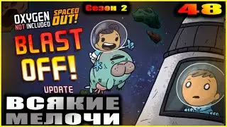 Oxygen Not Included Spaced out. Прохождение. 48. Переделки и доработки.